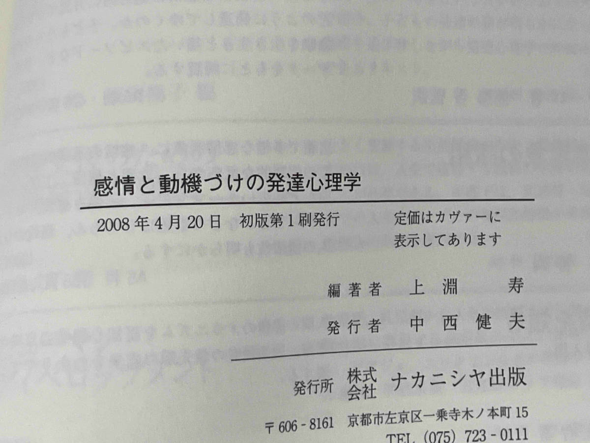 初版 141 感情と動機づけの発達心理学 上淵寿の画像4