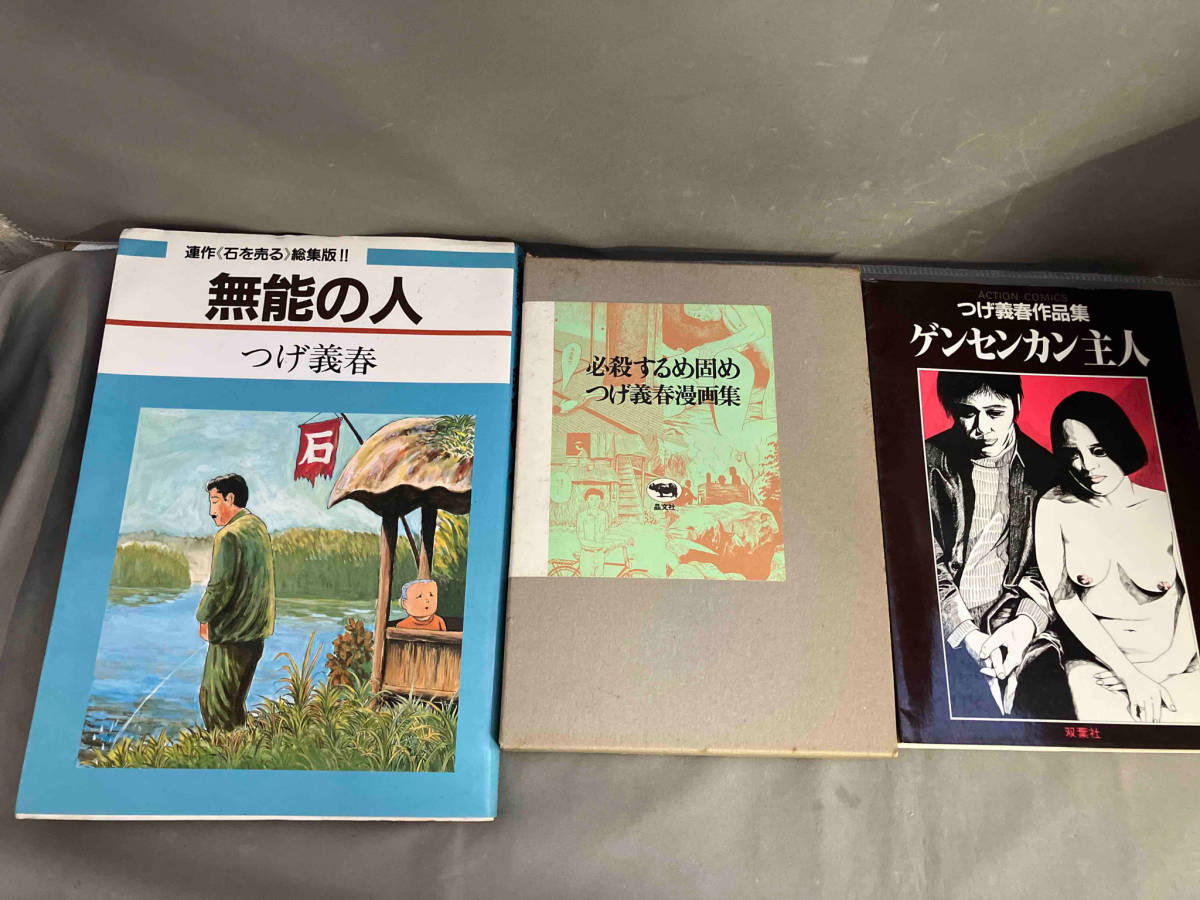 つげ義春　3冊セット 総集版 無能の人／必殺するめ固め／ゲンセンカン主人※3冊中2冊が初版_画像1