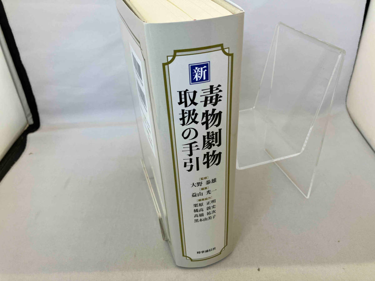 新 毒物劇物取扱の手引 大野野泰雄_画像3