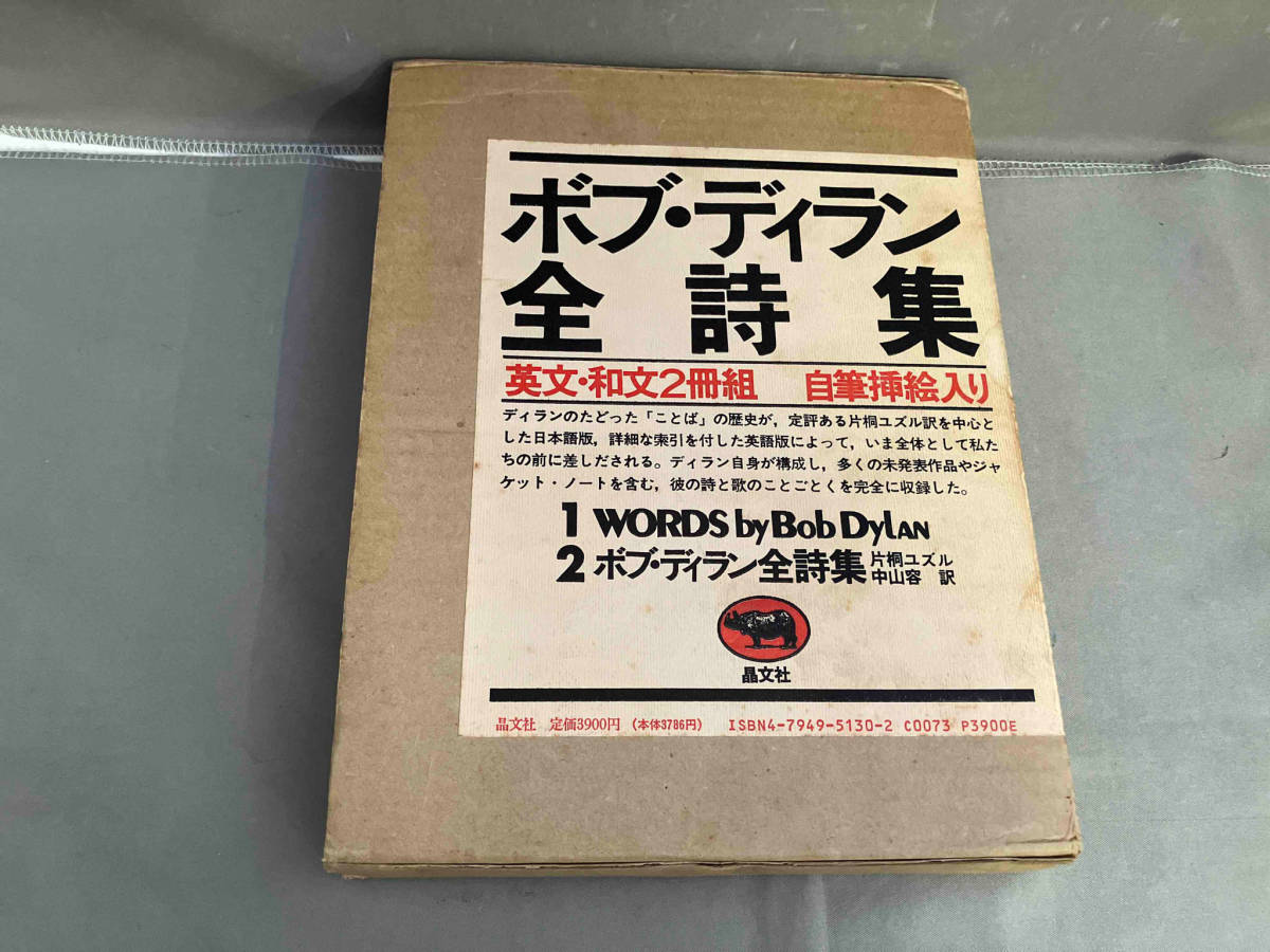 ボブ・ディラン全詩集　英文・和文2冊組　自筆譜挿絵入り／函付き　1989年発行_画像1