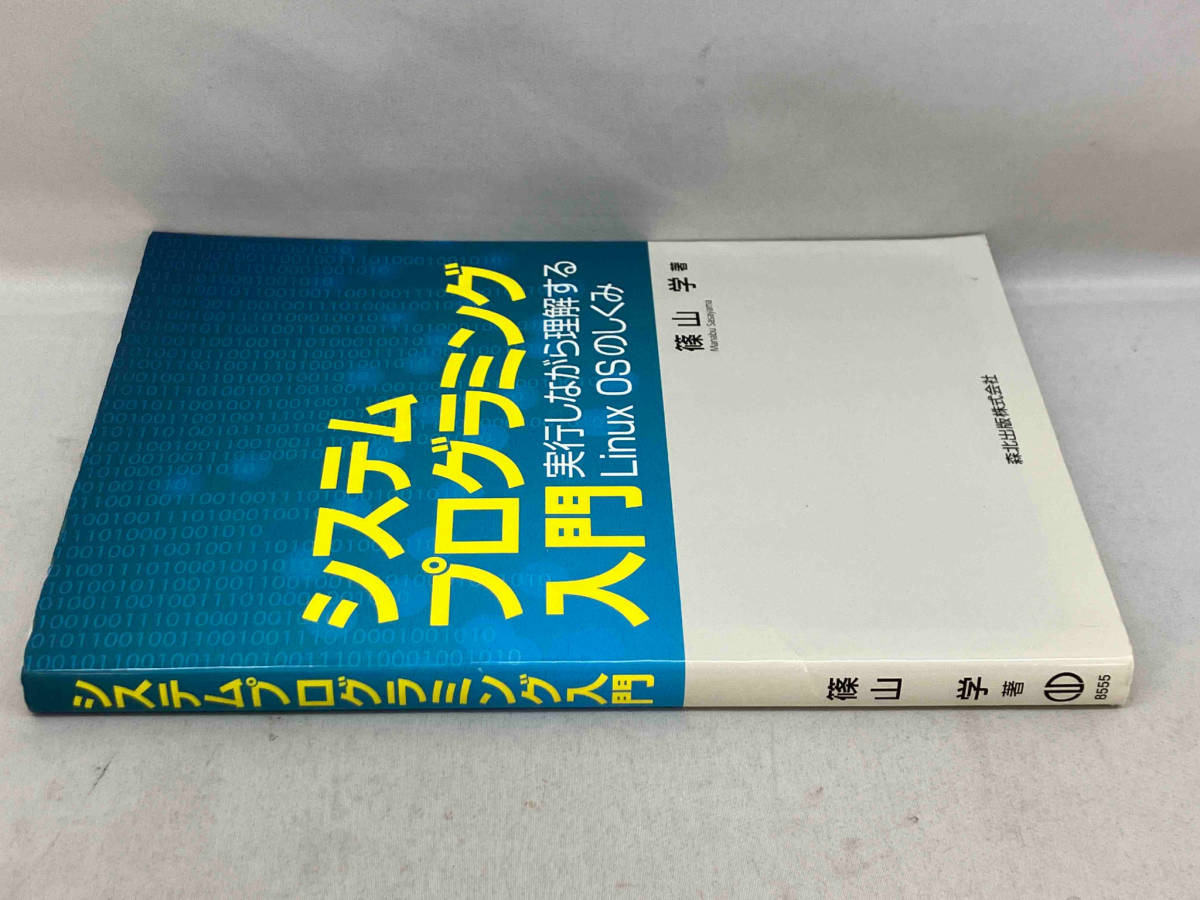 初版 システムプログラミング入門　実行しながら理解するLinux OSのしくみ　篠山学_画像3