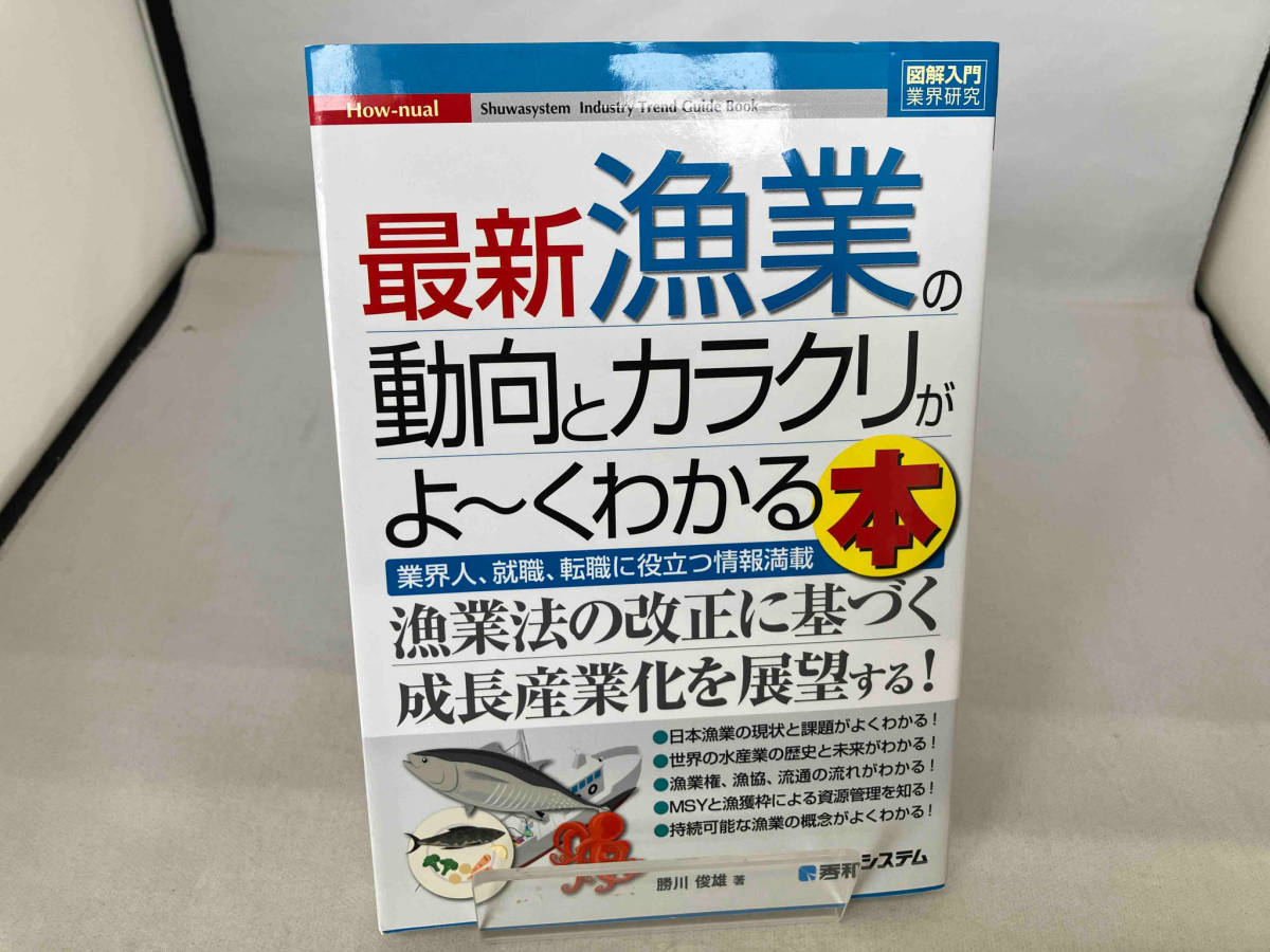 図解入門業界研究 最新 漁業の動向とカラクリがよ~くわかる本 勝川俊雄_画像1