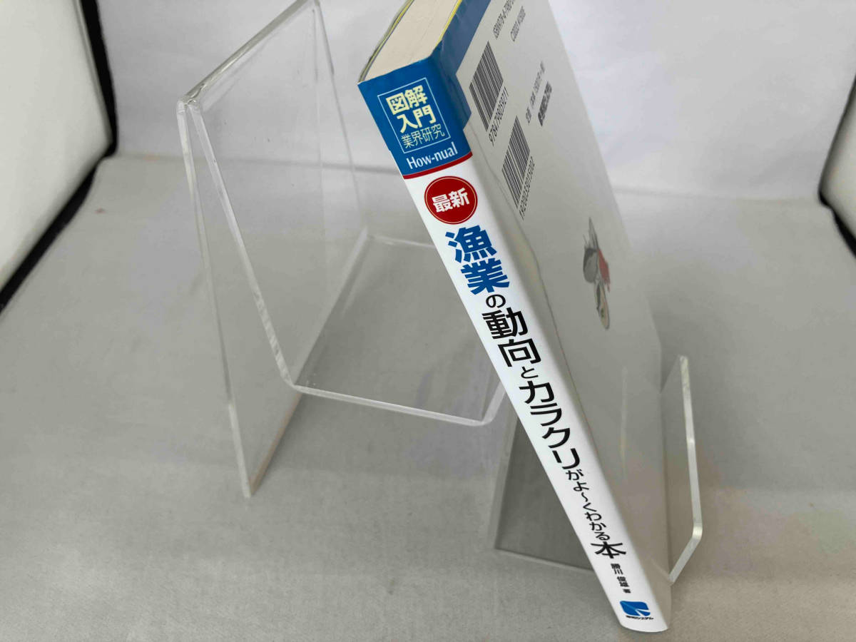 図解入門業界研究 最新 漁業の動向とカラクリがよ~くわかる本 勝川俊雄_画像3