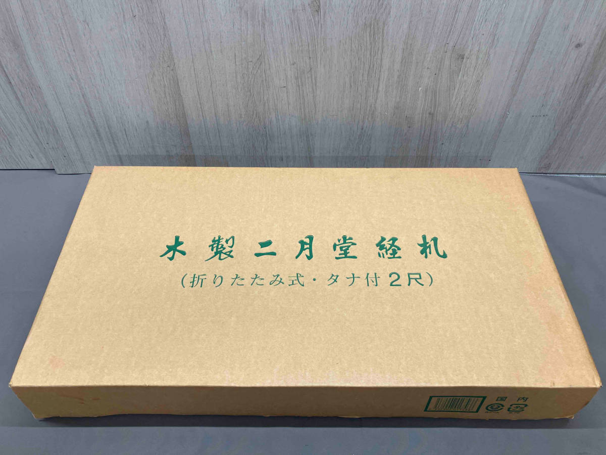 木製二月堂経机 折りたたみ式・タナ付2尺