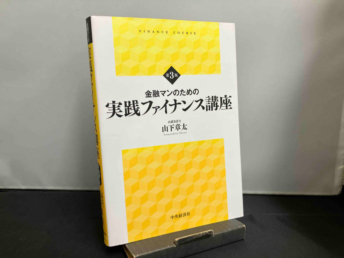 金融マンのための実践ファイナンス講座 第3版 山下章太_画像1