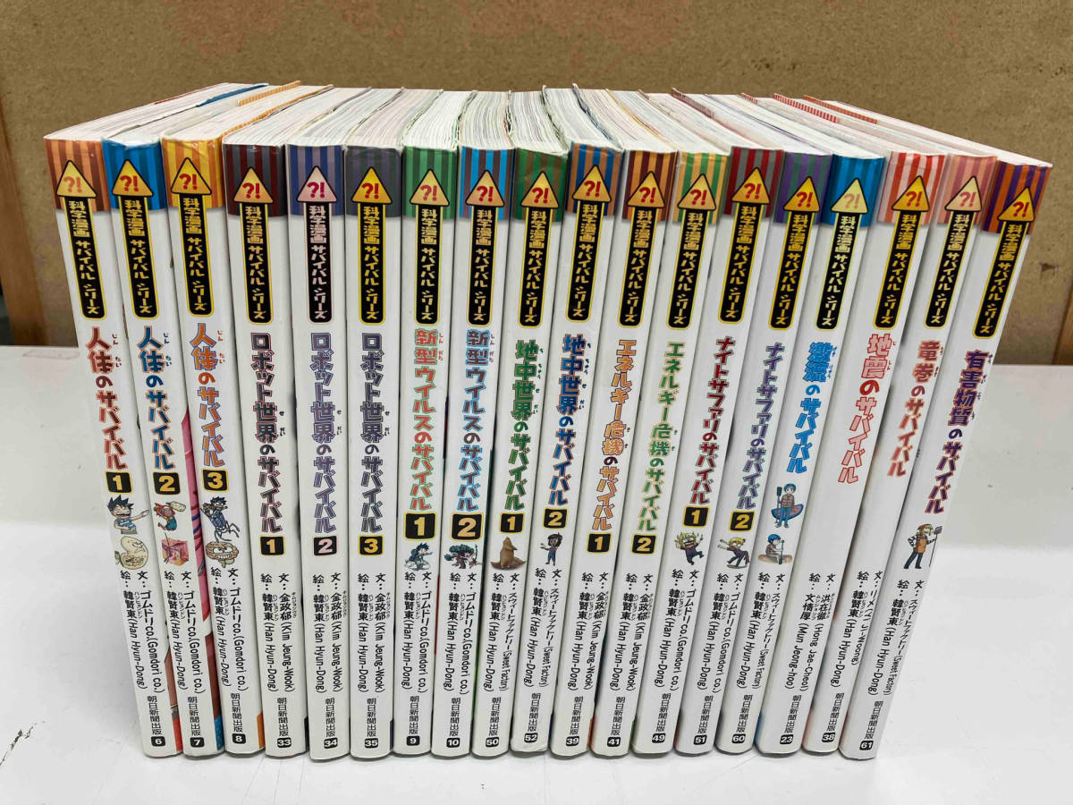 科学漫画サバイバルシリーズ 18冊セット