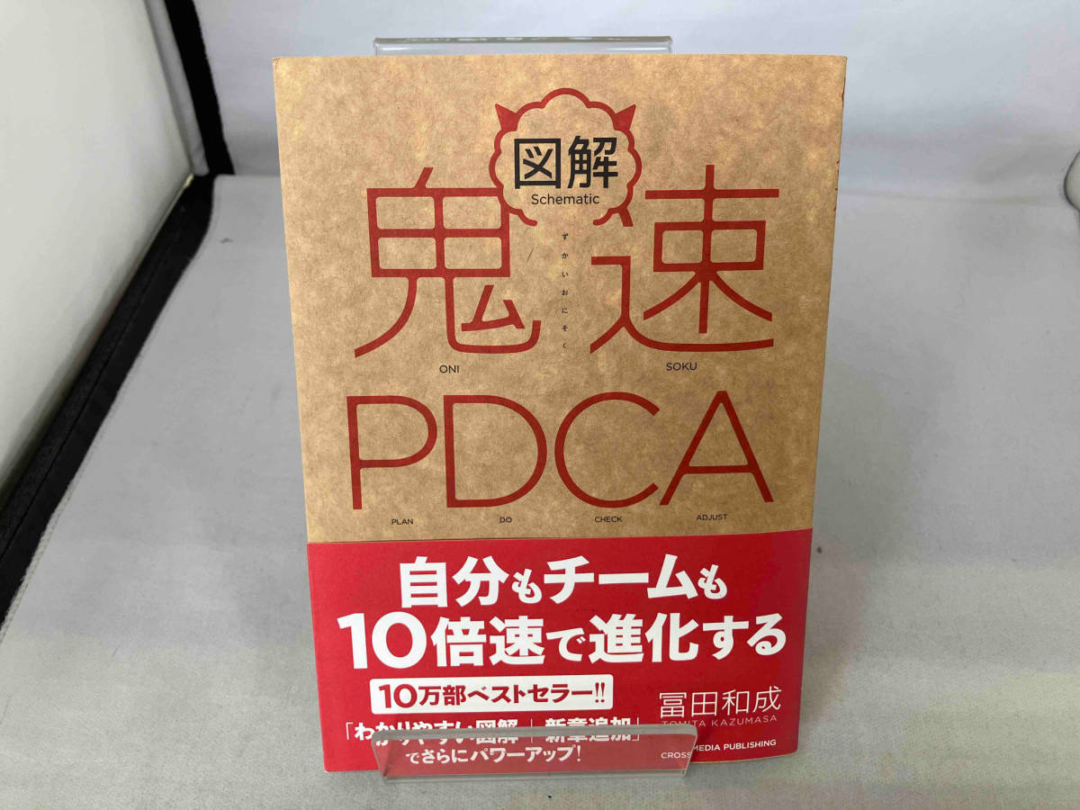 図解 鬼速PDCA 冨田和成_画像1