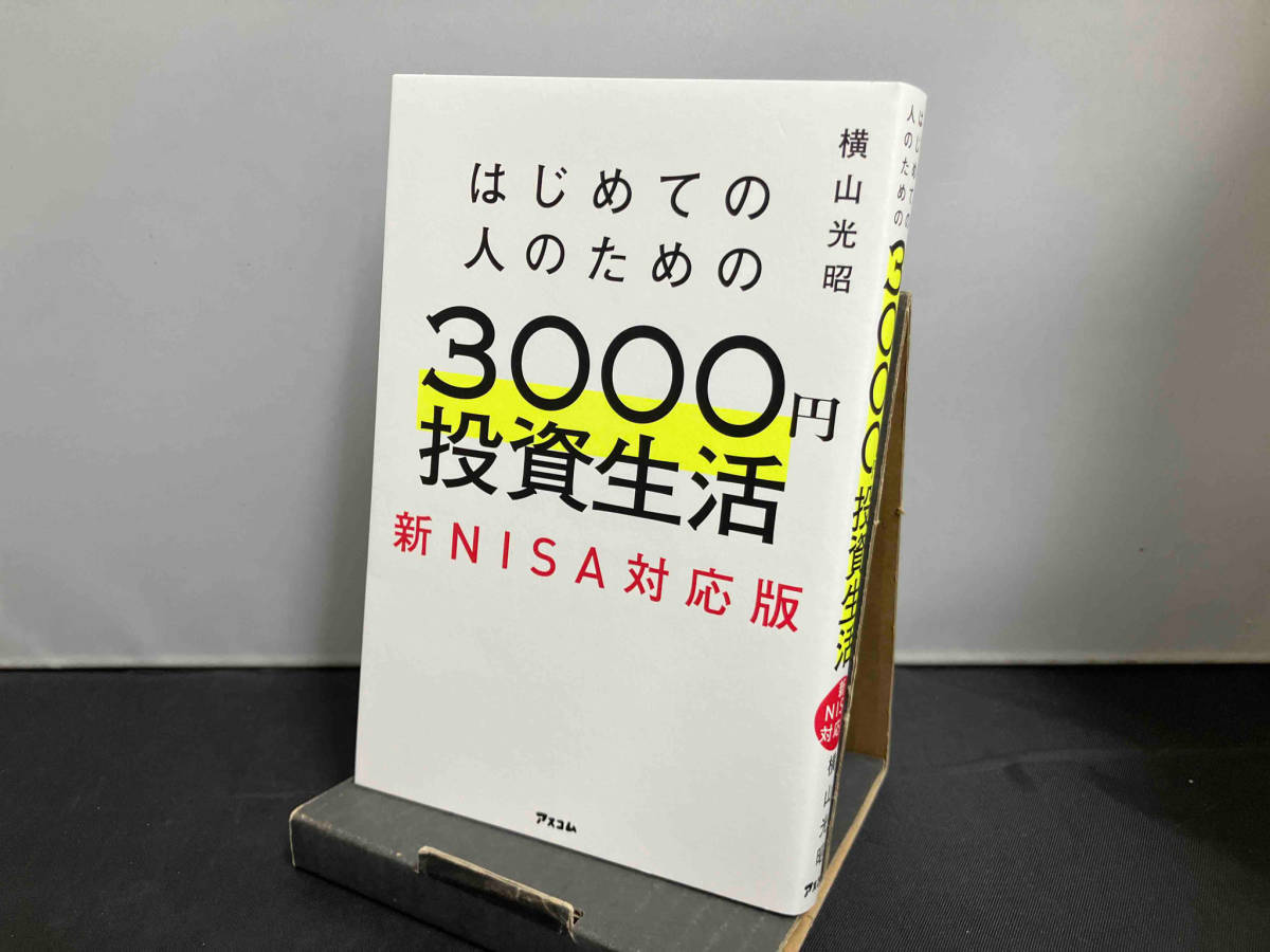 はじめての人のための3000円投資生活 新NISA対応版 横山光昭の画像1