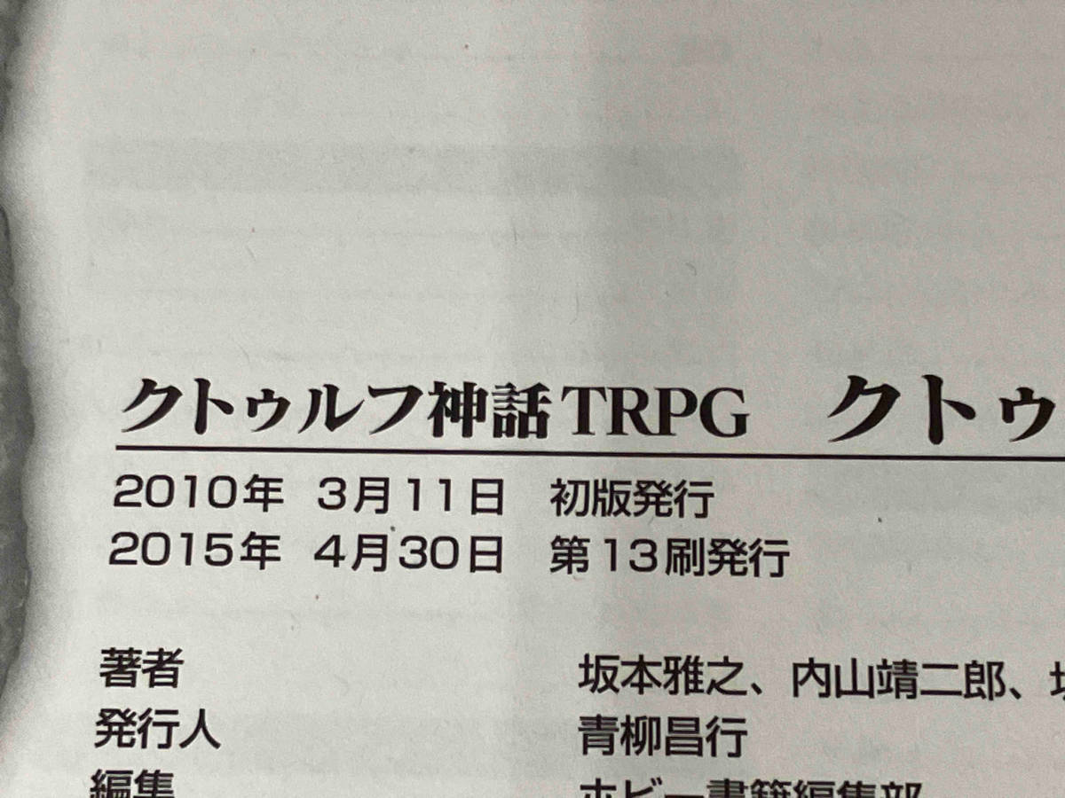 クトゥルフ神話TRPG クトゥルフ2010 坂本雅之_画像7