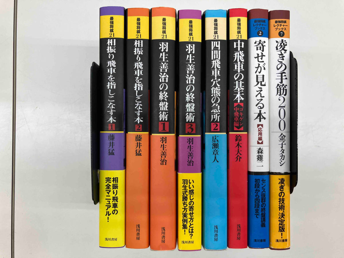 最強将棋21／最強将棋レクチャーブックス　将棋単行本8冊セット_画像3