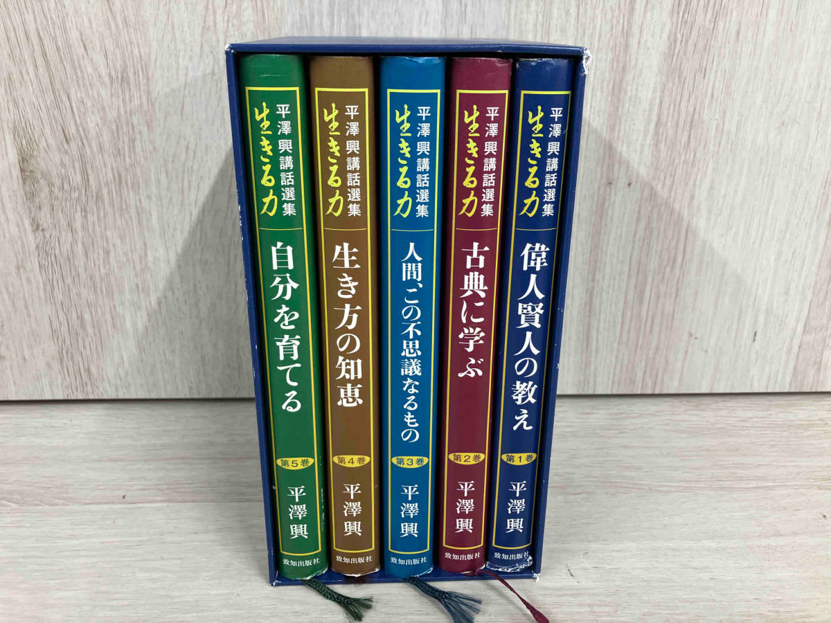 平澤興講話選集 生きる力 5巻セット 平澤興_画像3