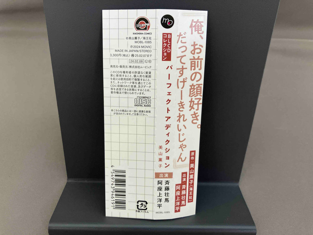 帯あり (ドラマCD) CD BLCDコレクション パーフェクトアディクション_画像4