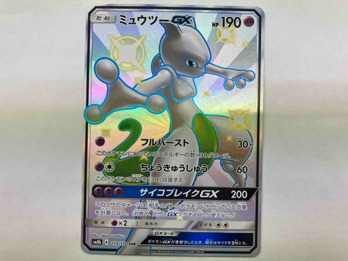 ポケモンカード sm8b ミュウツーGX(219/150) SSR