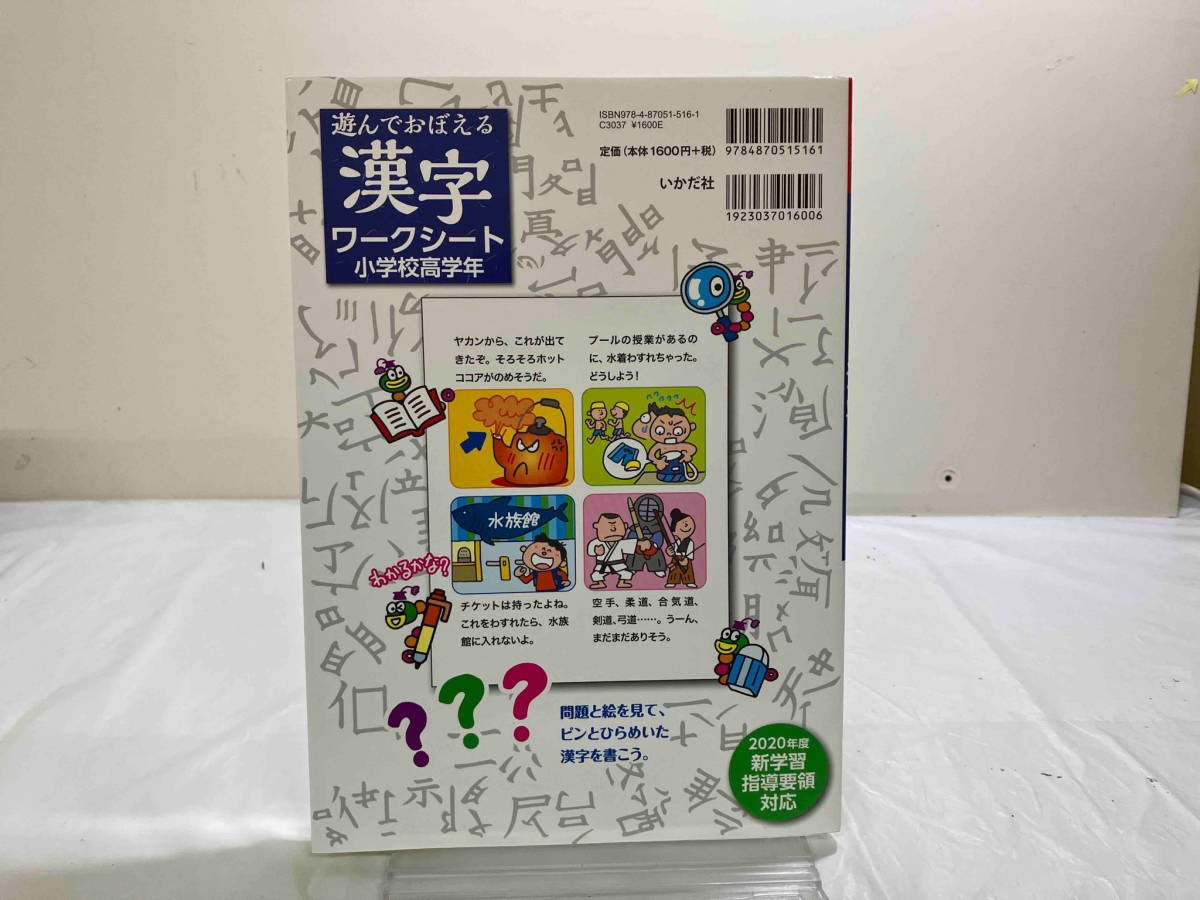 初版 遊んでおぼえる漢字ワークシート小学校高学年 山口理の画像3