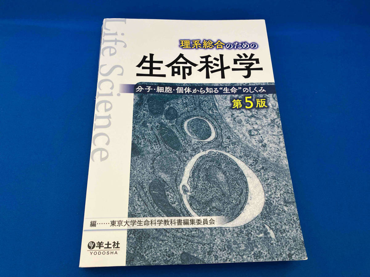 理系総合のための生命科学 第5版 東京大学生命科学教科書編集委員会_画像1