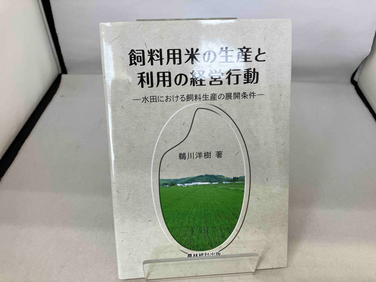 飼料用米の生産と利用の経営行動 鵜川洋樹_画像1
