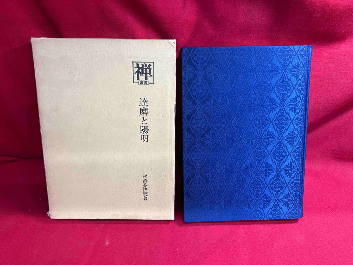 【現状品】達磨と陽明　国書刊行会　叢書禅_画像1