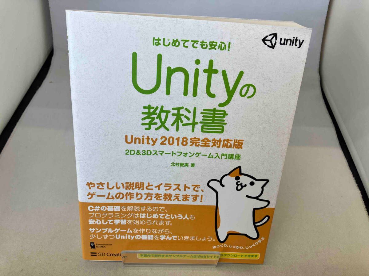 Unityの教科書 Unity2018完全対応版 北村愛実_画像1