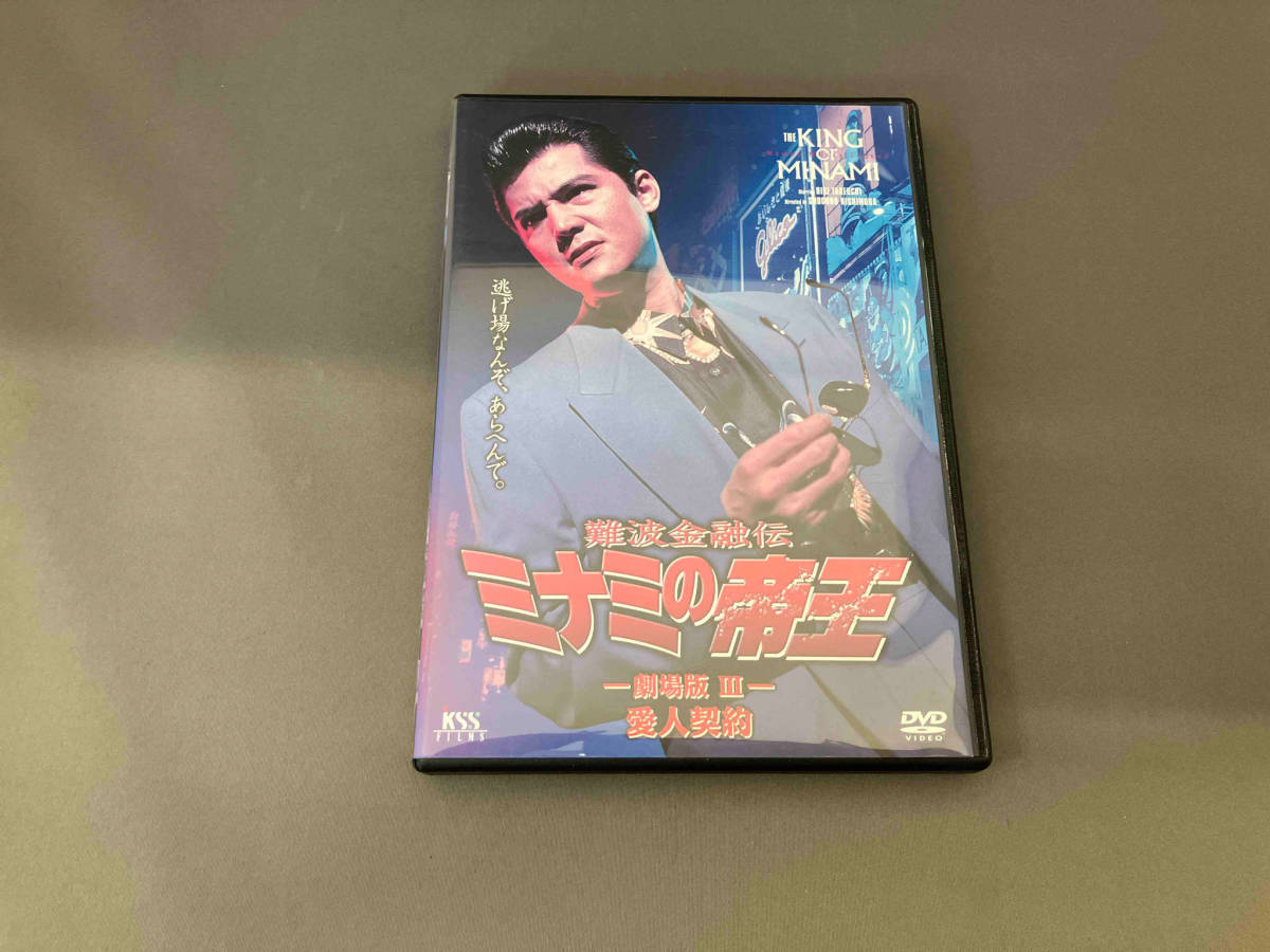 【１円スタート】DVD 難波金融伝 ミナミの帝王 劇場版Ⅲ(No.8)愛人契約_画像1