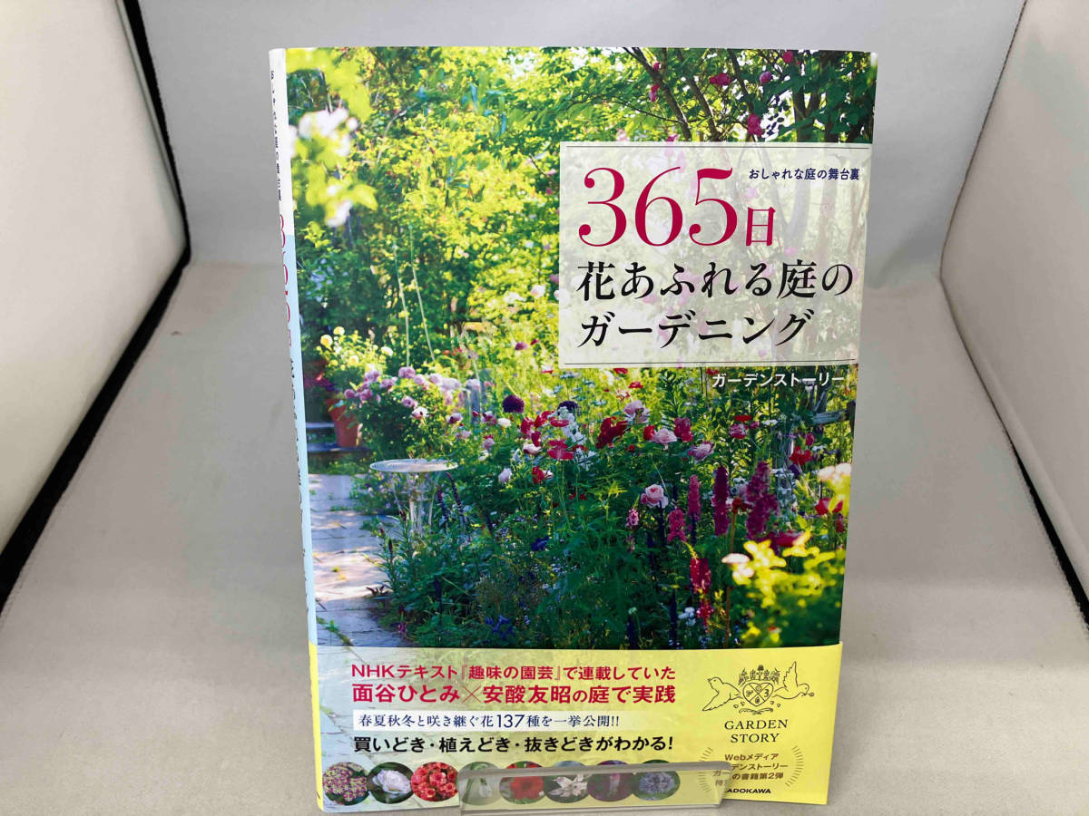 365日花あふれる庭のガーデニング ガーデンストーリー_画像1