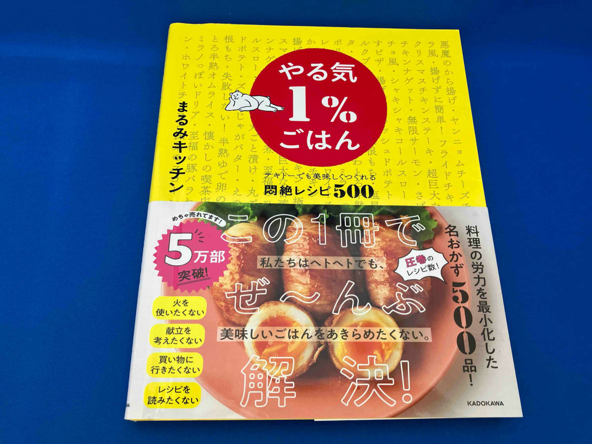 やる気1%ごはん テキトーでも美味しくつくれる悶絶レシピ500 まるみキッチンの画像1