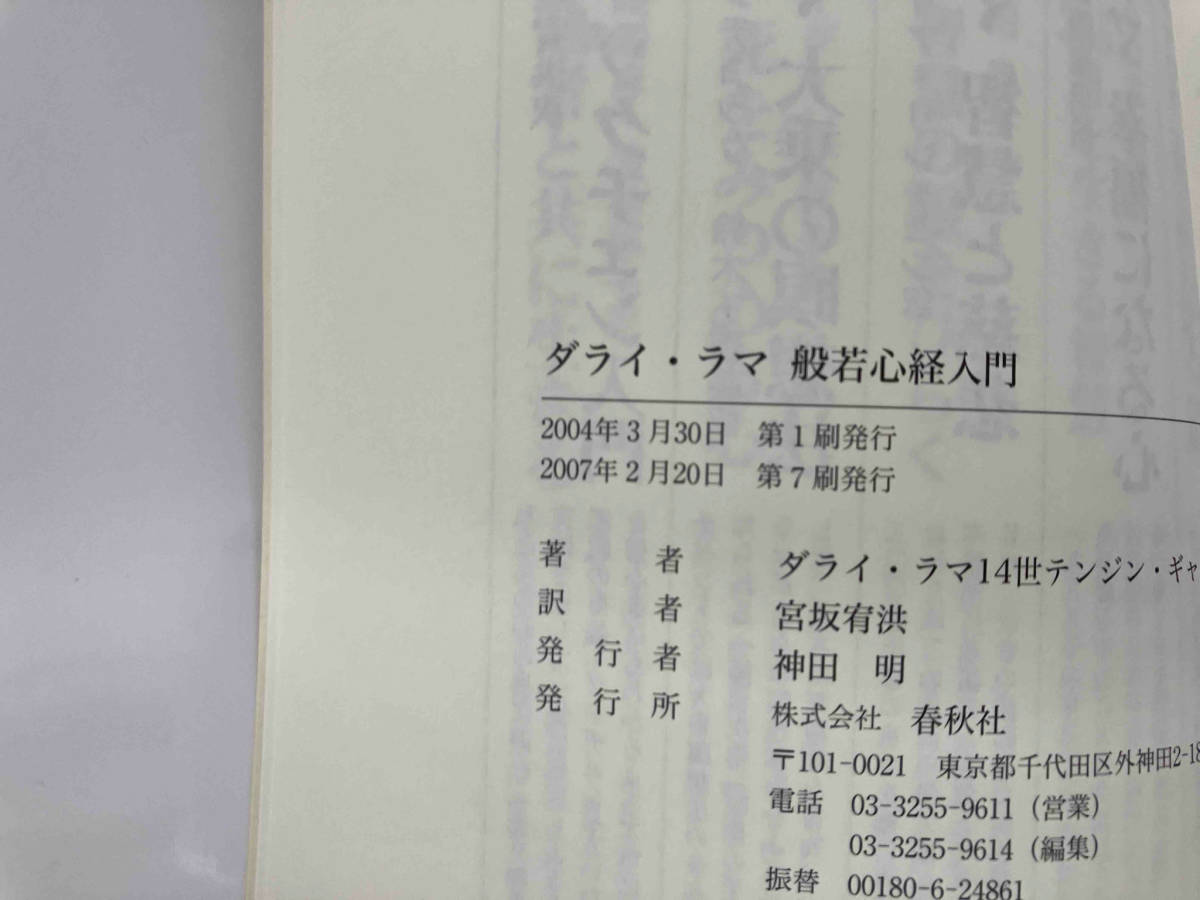 141 ダライ・ラマ 般若心経入門 ダライ・ラマ14世_画像5