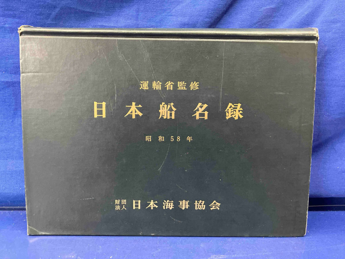 鴨122 運輸省監修 日本船名録 昭和58年 財団法人 日本海事協会_画像1