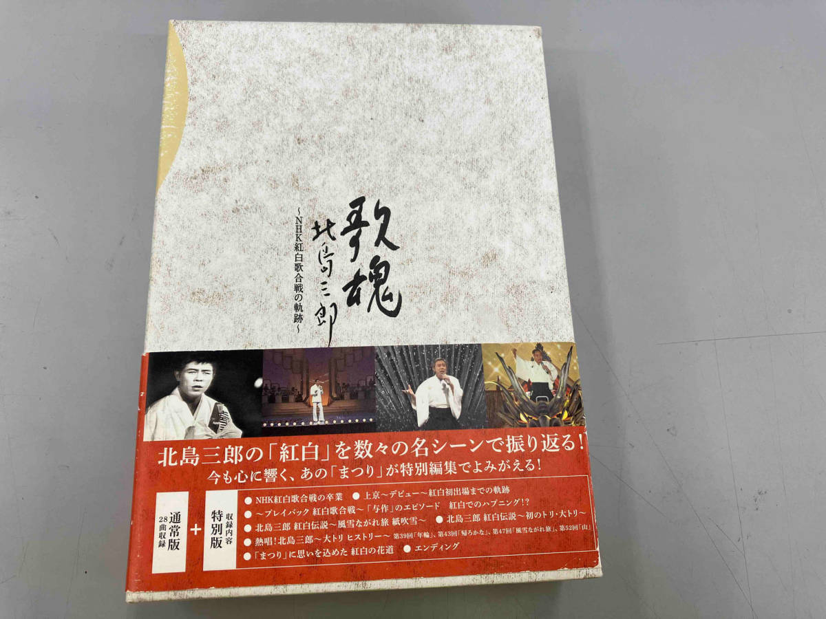 DVD NHK DVD 歌魂 北島三郎~NHK紅白歌合戦の軌跡~【特別保存版】_画像2