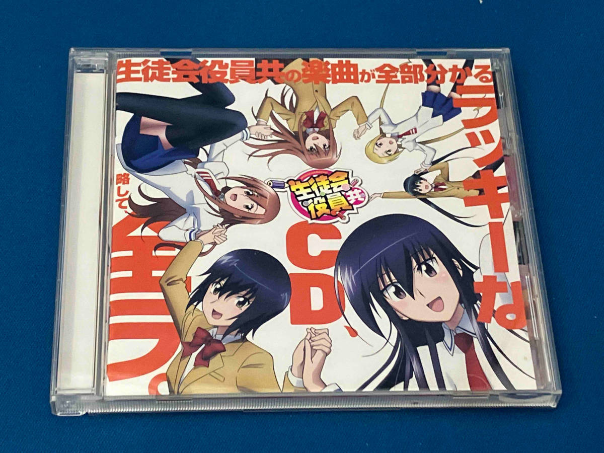 ジャンク (アニメーション) CD 生徒会役員共の楽曲が全部分かるラッキーなCD、略して、全ラ。の画像1