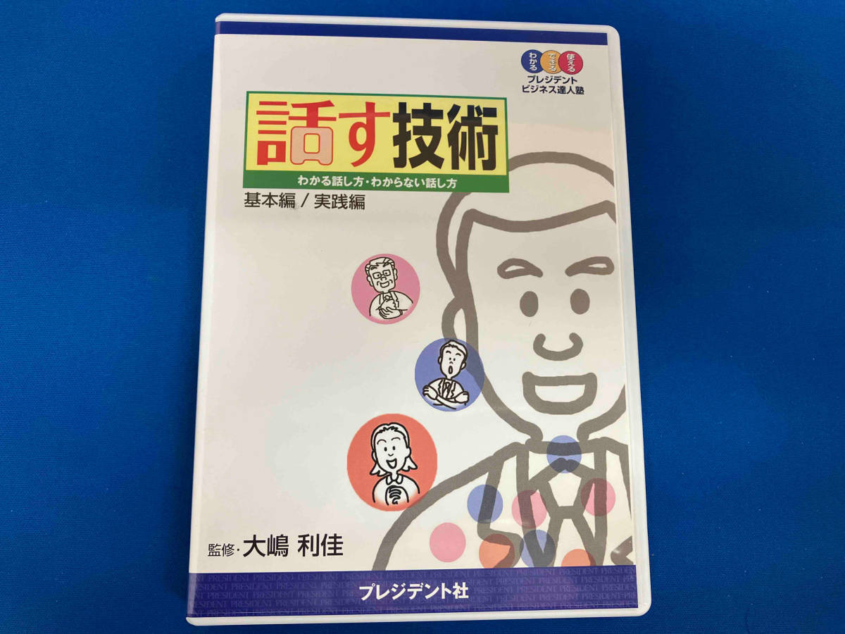 【DVD】プレジデントビジネス達人塾 話す技術 わかる話し方・わからない話し方 プレジデント社【テキスト付】ビジネススキルの画像2