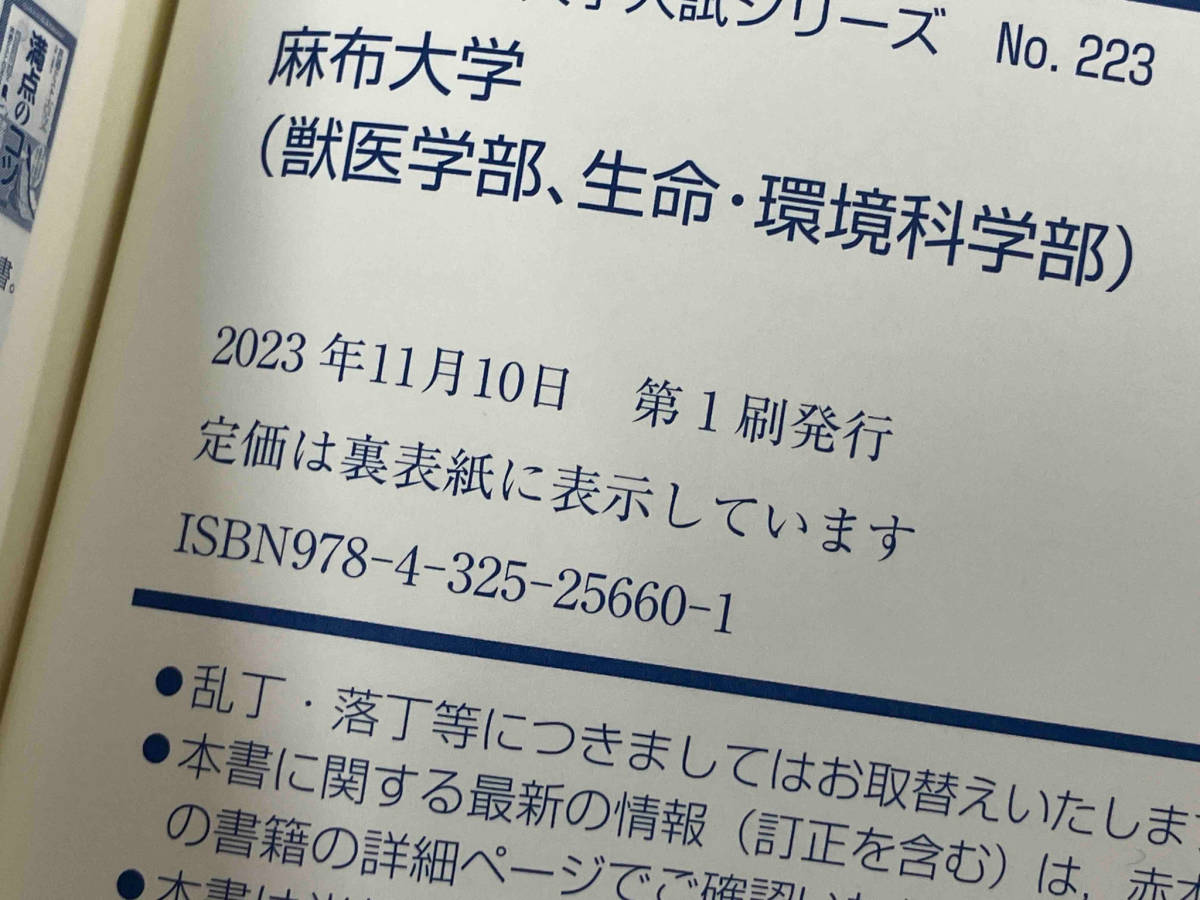 ◆ 麻布大学 獣医学部、生命・環境科学部(2024年版) 教学社編集部_画像5