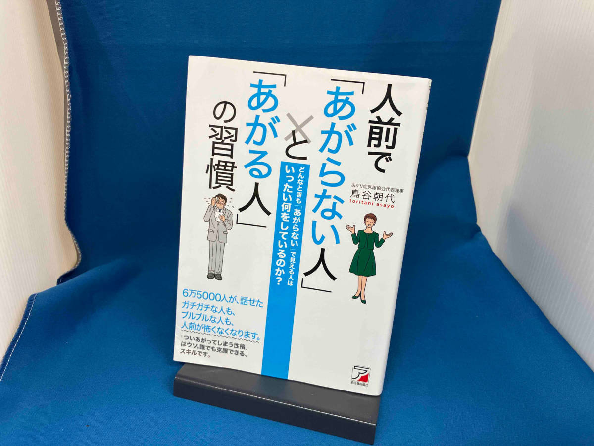 人前で「あがらない人」と「あがる人」の習慣 鳥谷朝代_画像1