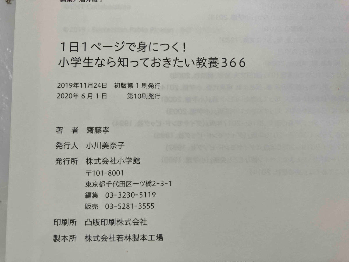 小学生なら知っておきたい教養366 齋藤孝_画像7