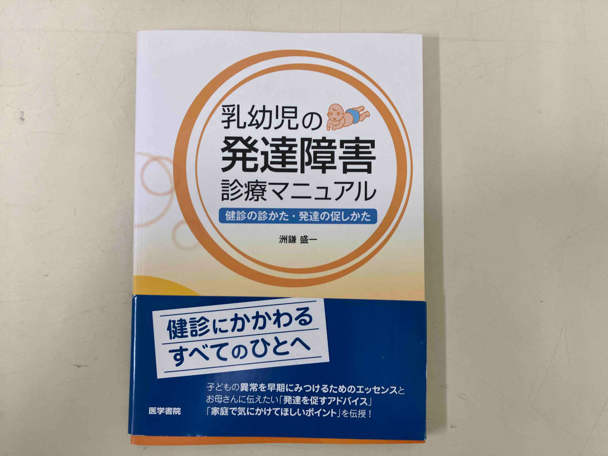 乳幼児の発達障害診療マニュアル 洲鎌盛一_画像1