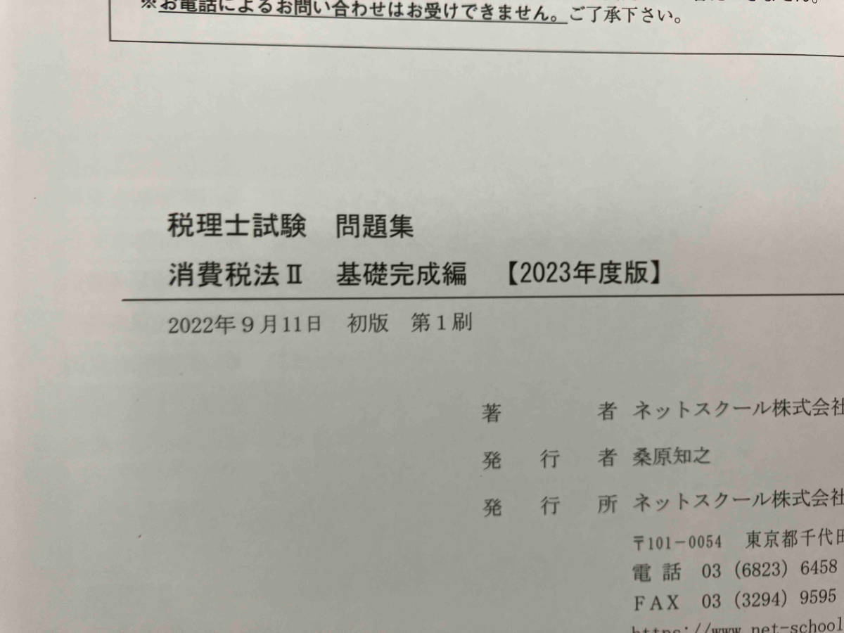 税理士試験教科書・問題集2023年度版4巻セット　ネットスクール_画像4