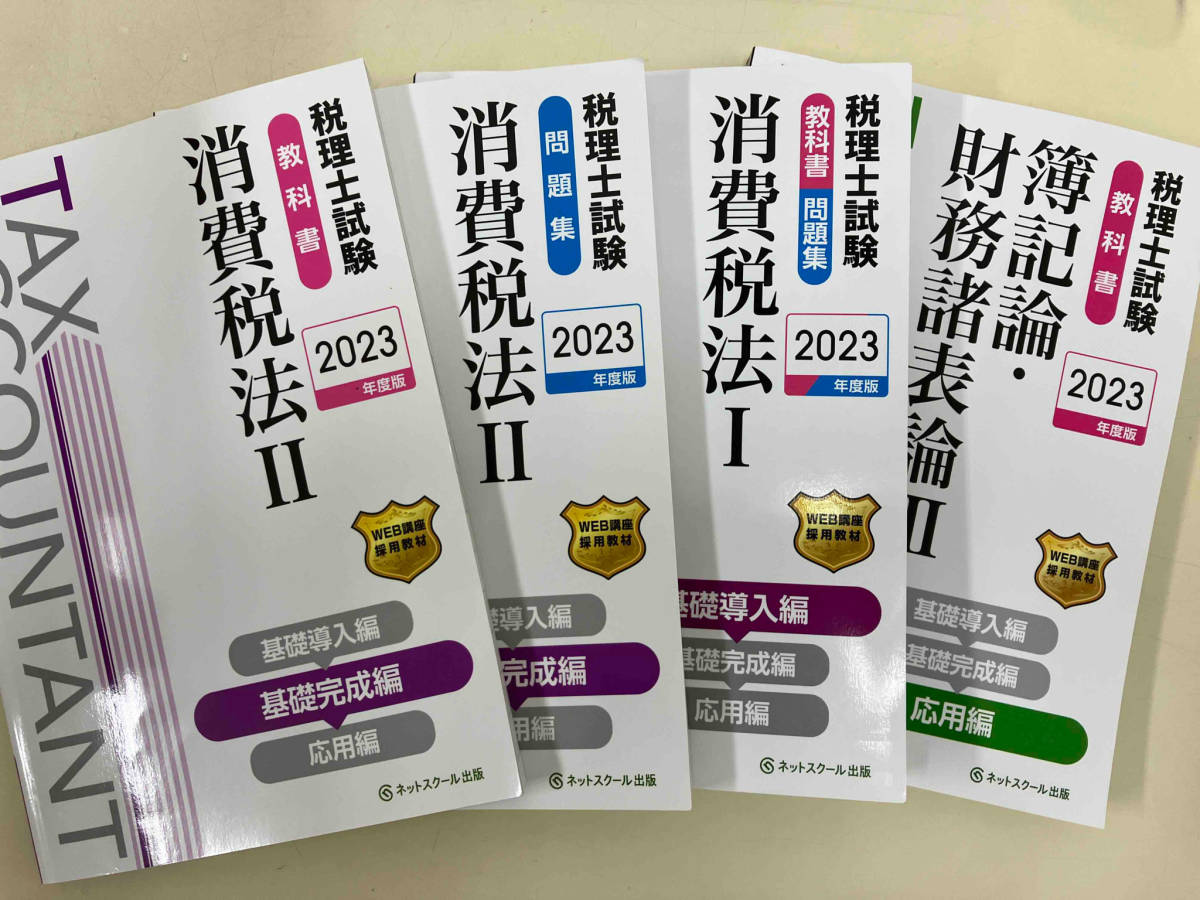 税理士試験教科書・問題集2023年度版4巻セット　ネットスクール_画像1