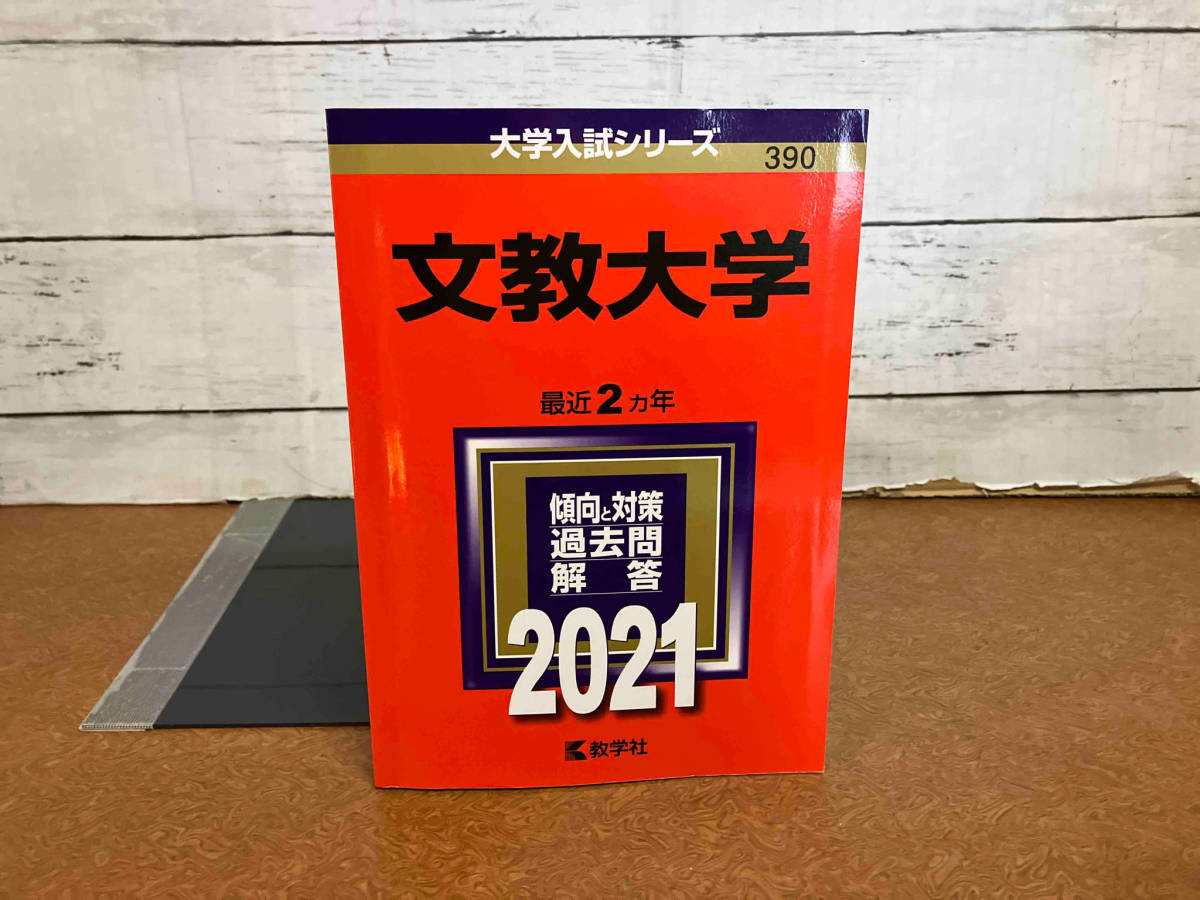 文教大学(2021年版) 教学社編集部_画像1