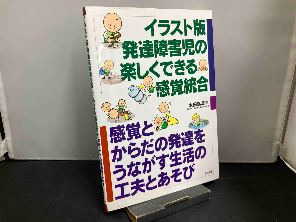 イラスト版 発達障害児の楽しくできる感覚統合 太田篤志_画像1