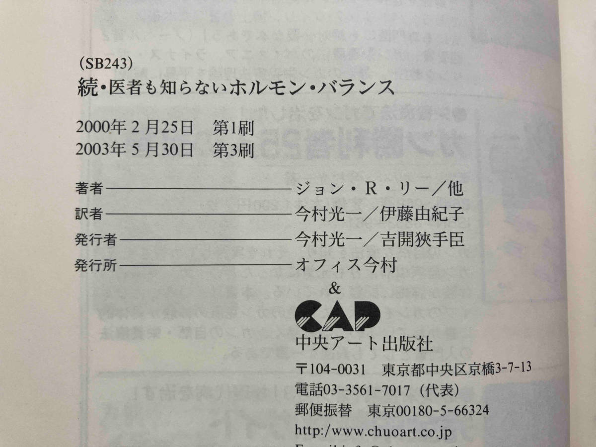 続・医者も知らないホルモン・バランス(続) ジョン・R.リーの画像8