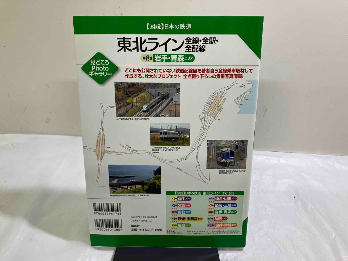 初版 東北ライン 全線・全駅・全配線(第8巻) 川島令三_画像3