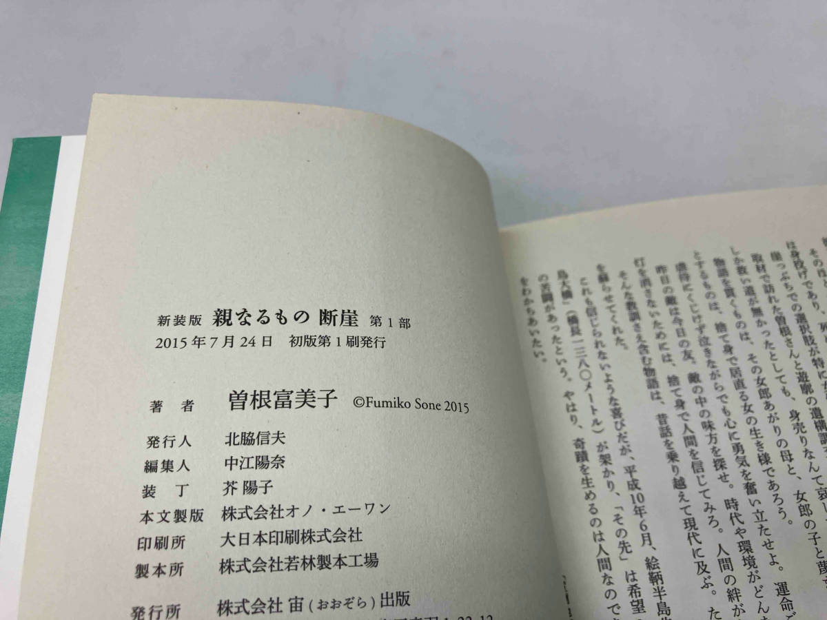 曽根富美子　新装版　親なるもの断崖　第１部、第２部 ２冊セット_画像5