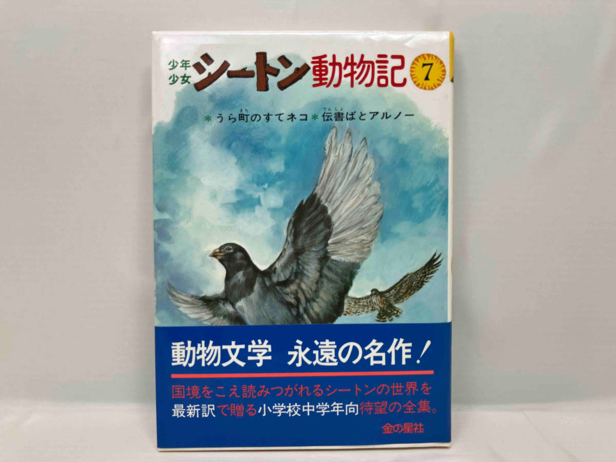 星の金貨社 少年少女 シートン動物記 全7巻 小学中級向_画像5