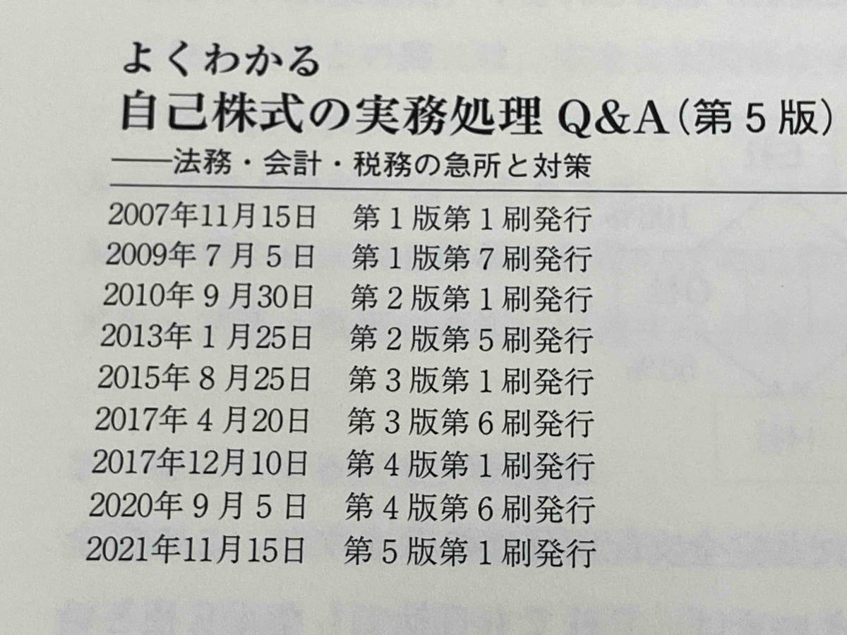 ◆ よくわかる自己株式の実務処理Q&A 第5版 有田賢臣_画像5