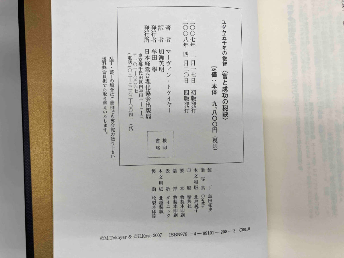 富と成功の秘訣 ユダヤ5000年の叡智 マーヴィン・トケイヤー_画像6