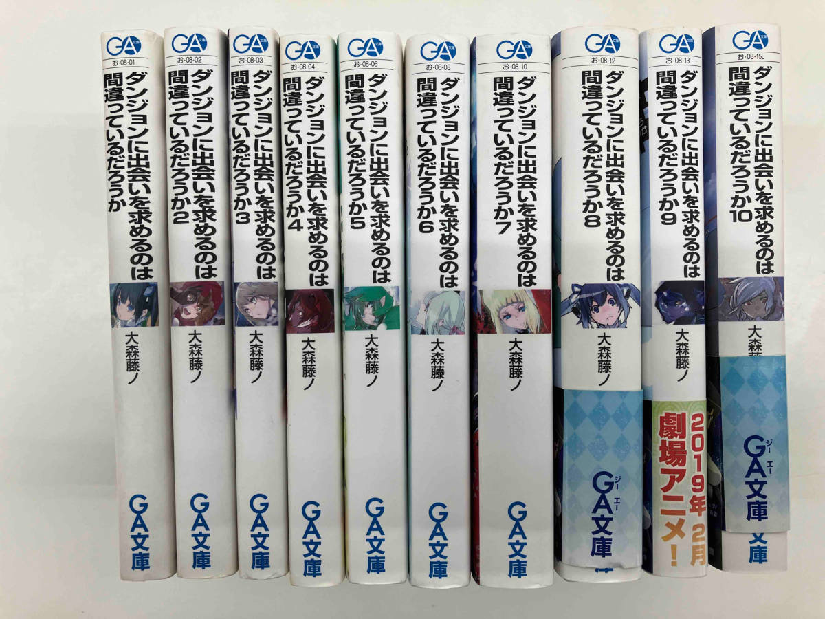 ダンジョンに出会いを求めるのは間違っているだろうか 1-10 大森藤ノ　文庫本10冊セット_画像3