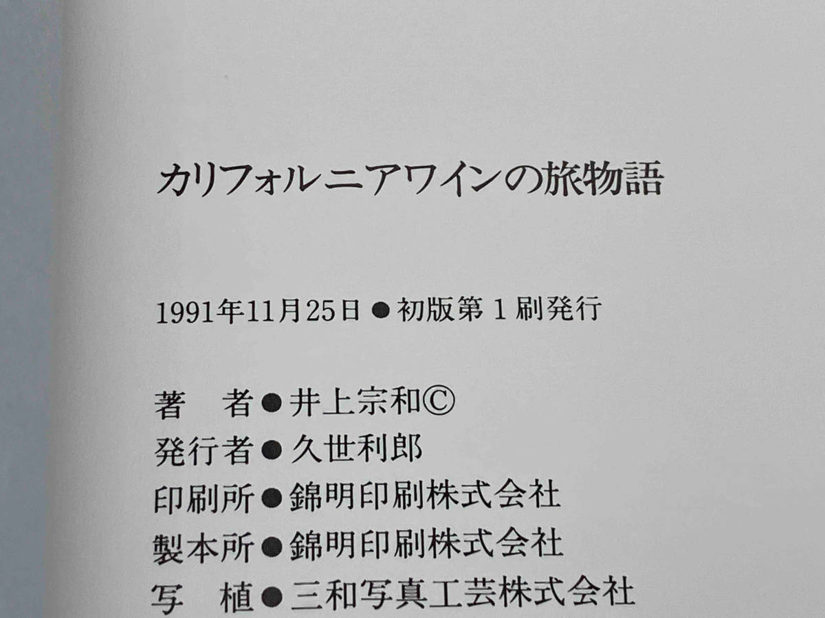 初版 カリフォルニアワインの旅物語 井上宗和 グラフィック社 店舗受取可_画像8