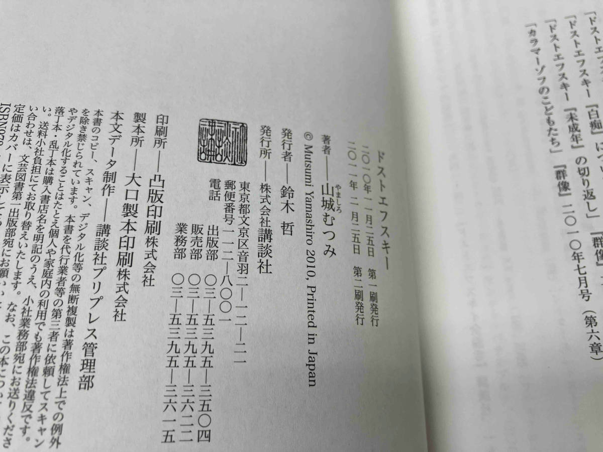 山城むつみ　ドストエフスキー　講談社_画像3