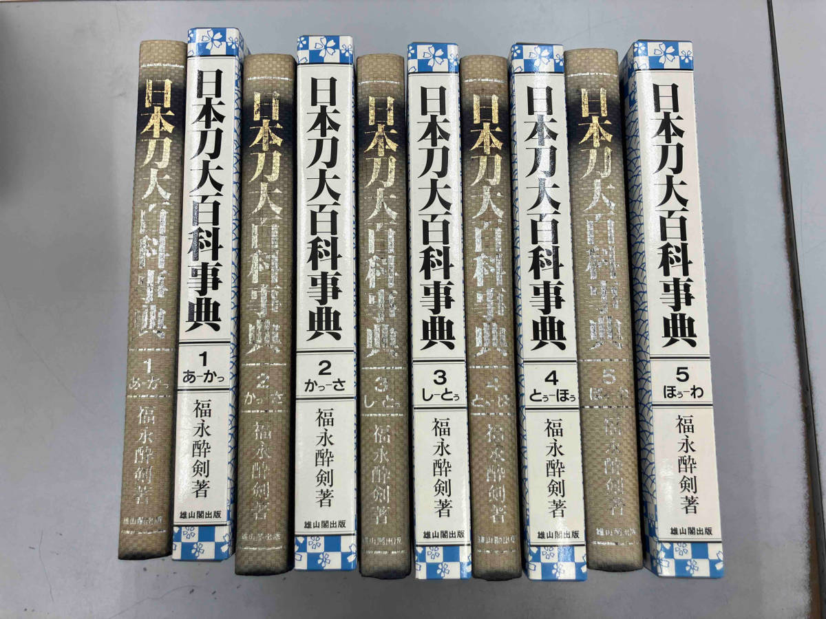 日本刀大百科事典　福永酔剣　５巻揃　雄山閣出版_画像1