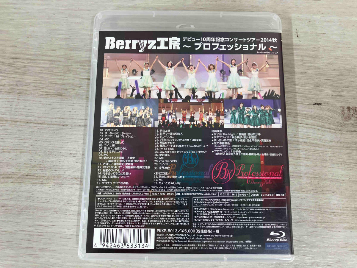 Berryz工房 デビュー10周年コンサートツアー2014秋 ~プロフェッショナル~(Blu-ray Disc)_画像2