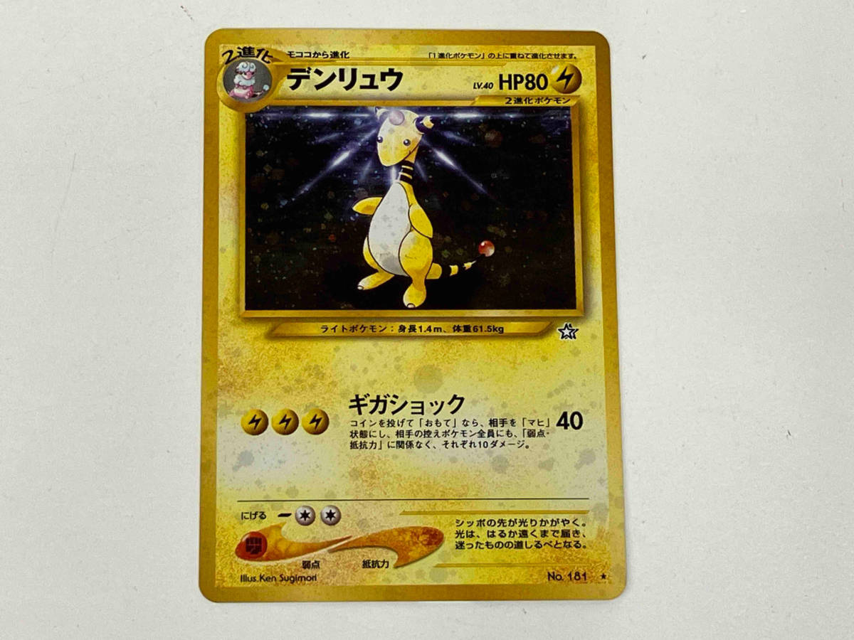 ポケモンカード デンリュウ まとめ売り Yahoo!オークション - ポケモンカード 旧裏 デンリュウ LV.40 HP80